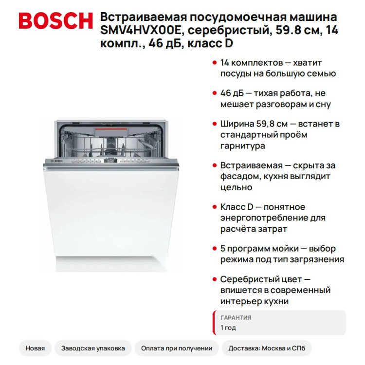 Встраиваемая посудомоечная машина Bosch SMV4HVX00E, серебристый, 59.8 см, 14 компл., 46 дБ, класс D