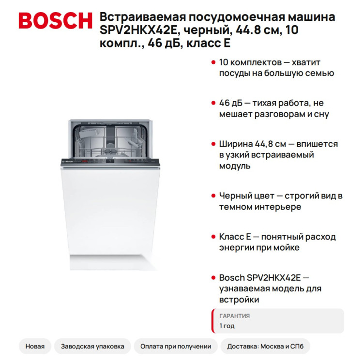 Встраиваемая посудомоечная машина Bosch SPV2HKX42E, черный, 44.8 см, 10 компл., 46 дБ, класс E