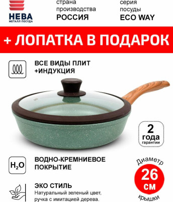 НЕВА МЕТАЛЛ ПОСУДА а/пр литая 26см Eco Way ТМ НМП