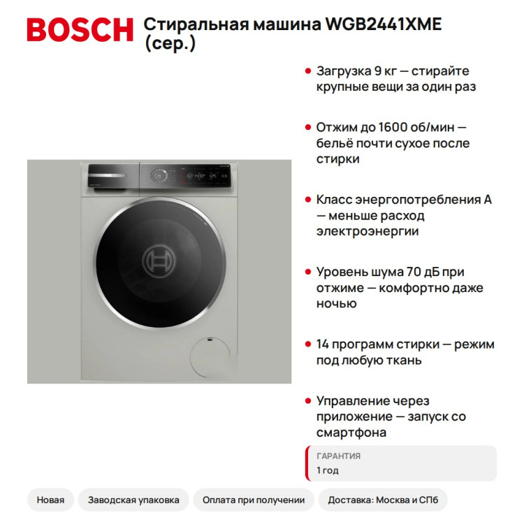 Стиральная машина Bosch WGB2441XME (сер.)