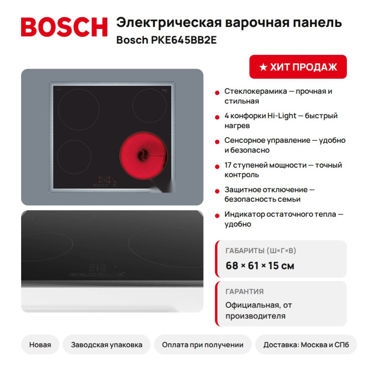 Варочная панель Bosch PKE645BB2E, 4 конфорки