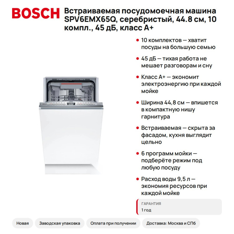 Встраиваемая посудомоечная машина Bosch SPV6EMX65Q, серебристый, 44.8 см, 10 компл., 45 дБ, класс A+
