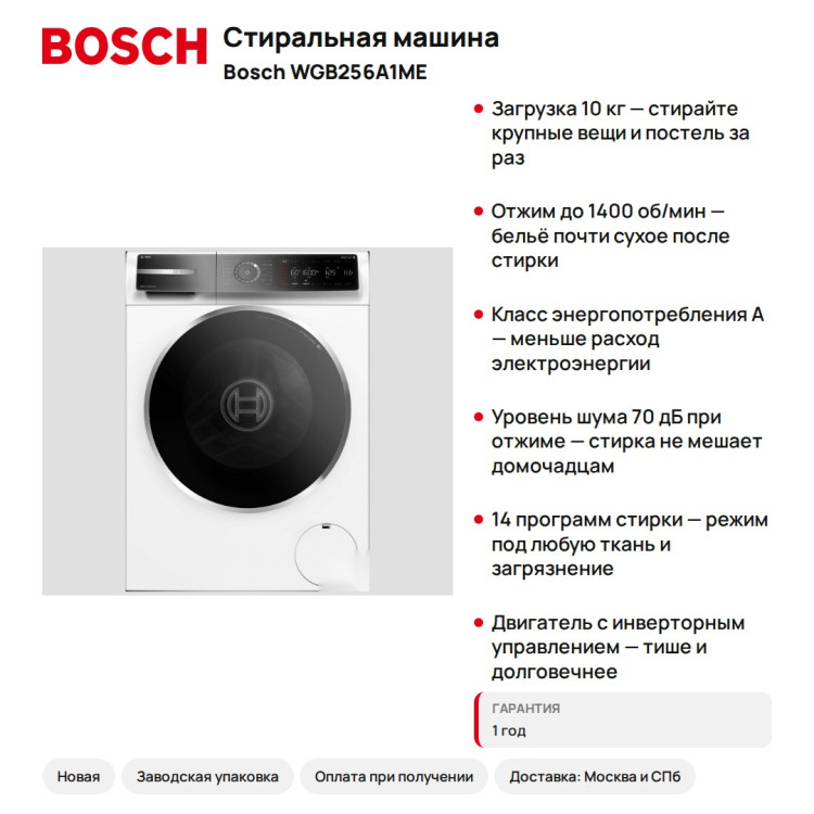 Стиральная машина Bosch WGB256A1ME