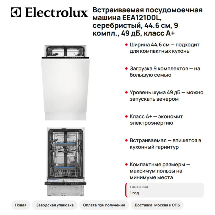 Встраиваемая посудомоечная машина Electrolux EEA12100L, серебристый, 44.6 см, 9 компл., 49 дБ, класс A+