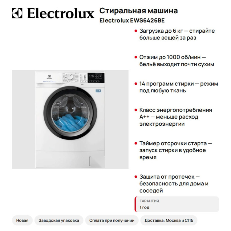 Стиральная машина Electrolux EWS6426BE