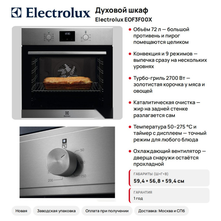 Духовой шкаф Electrolux EOF3F00X