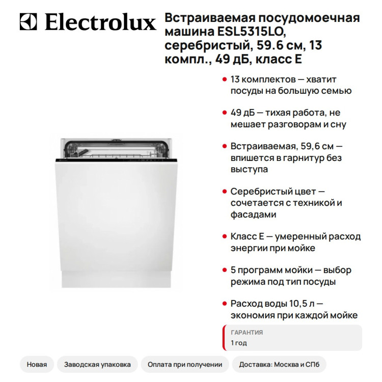 Встраиваемая посудомоечная машина Electrolux ESL5315LO, серебристый, 59.6 см, 13 компл., 49 дБ, класс E