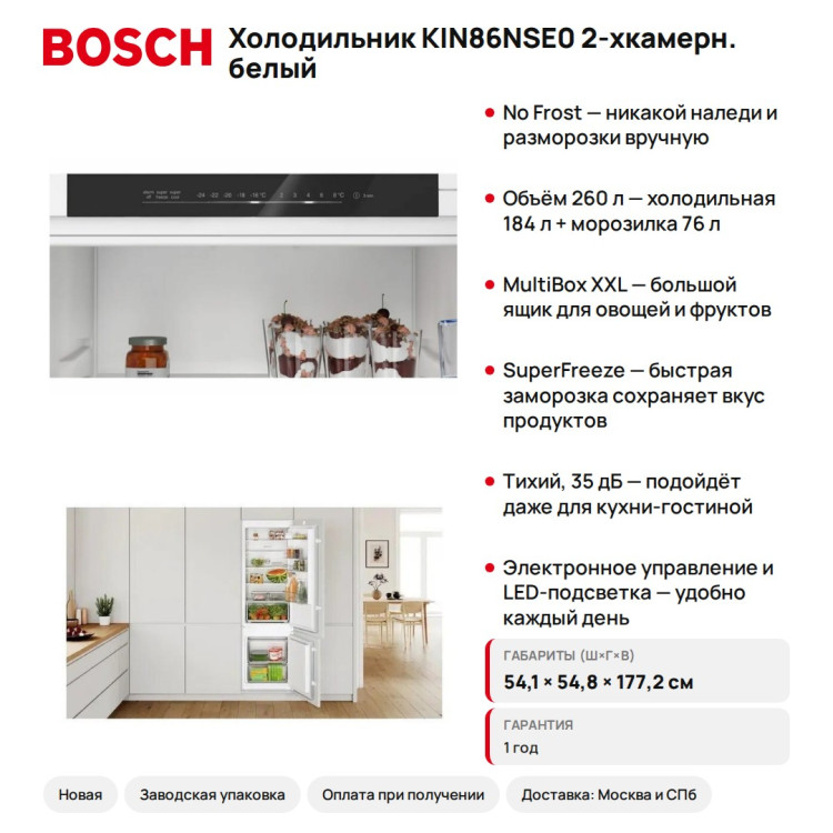 Холодильник Bosch KIN86NSE0 2-хкамерн. белый