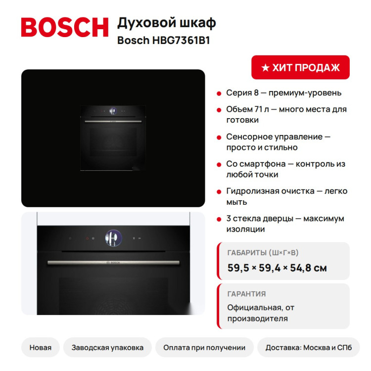 Духовой шкаф Bosch HBG7361B1, 71 л, сенсорное управление, Home Connect, гидролизная очистка