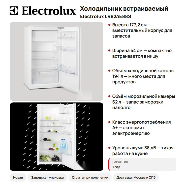 Холодильник встраиваемый Electrolux LRB2AE88S
