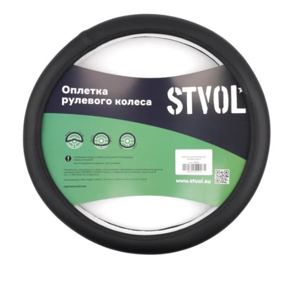 STVOL SWP02 Оплетка на руль, гладкая экокожа, М размер, черный
