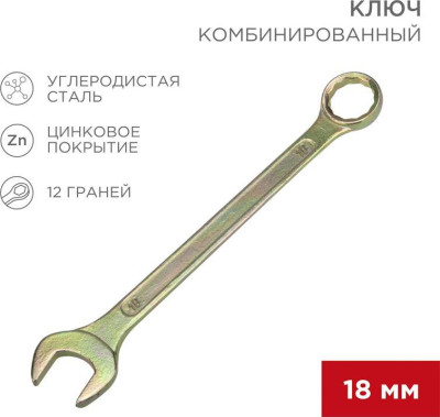 REXANT (12-5819-2) Ключ комбинированный 18мм, желтый цинк
