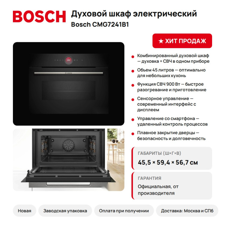 Духовой шкаф Bosch CMG7241B1, СВЧ, гриль