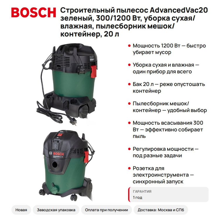 Строительный пылесос Bosch AdvancedVac20 зеленый, 300/1200 Вт, уборка сухая/влажная, пылесборник мешок/контейнер, 20 л