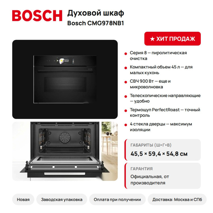 Духовой шкаф Bosch CMG978NB1, СВЧ, пиролиз