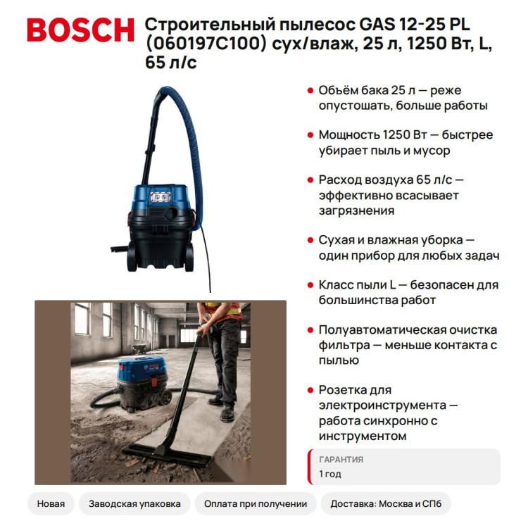 Строительный пылесос Bosch GAS 12-25 PL (060197C100) сух/влаж, 25 л, 1250 Вт, L, 65 л/с
