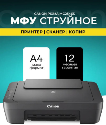 CANON МФУ струйный Pixma MG2546S (A4, принтер/копир/сканер, 4800x600dpi, до 8чб/4цв.ppm, USB) (0727C081)