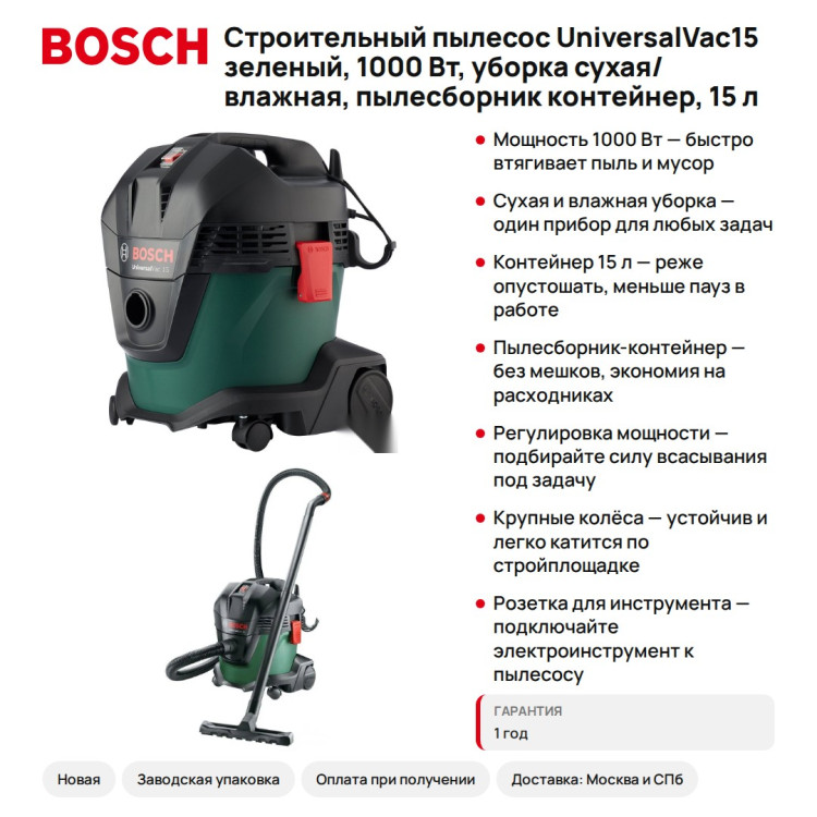 Строительный пылесос Bosch UniversalVac15 зеленый, 1000 Вт, уборка сухая/влажная, пылесборник контейнер, 15 л