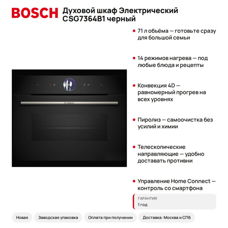 Духовой шкаф Электрический Bosch CSG7364B1 черный