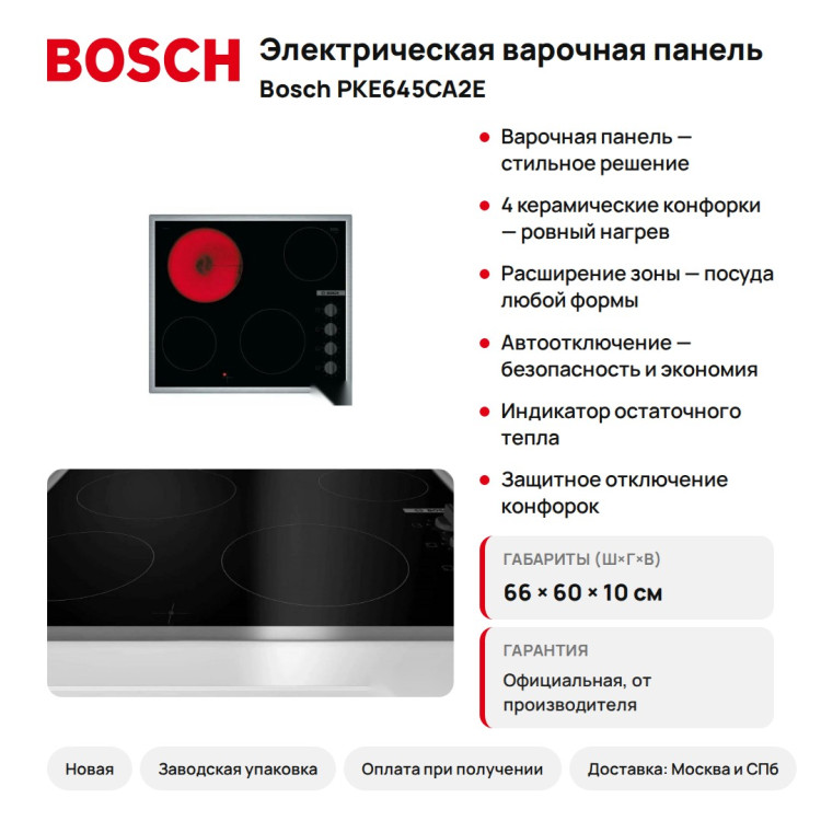 Варочная панель Bosch PKE645CA2E, стеклокерамика, 4 конфорки HiLight, автоматика