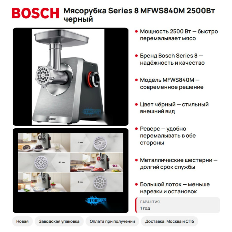 Мясорубка Bosch Series 8 MFWS840M 2500Вт черный
