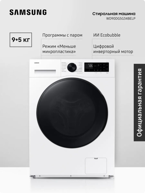 Стиральная машина Samsung WD90DG5G34BELP